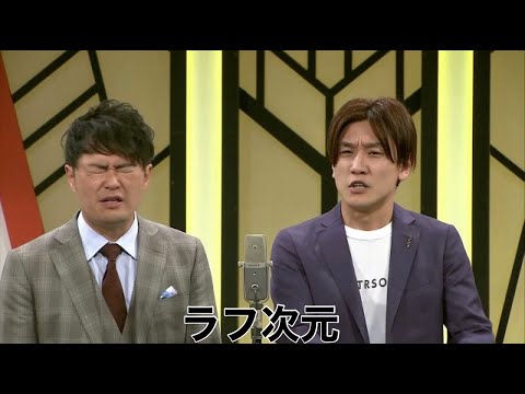 ラフ次元【よしもと漫才劇場 7周年記念SPネタ】