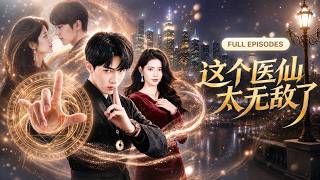 【陸瀟祺💕董潔】禁慾28年的他竟被當成解藥！人人都看不起他是女總裁身邊的小保鏢，卻不知他才是真正的幕後大佬！醫武雙絕震碎陰謀，豪門強者全都跪服！《這個醫仙太無敵了》#短劇#最火短劇#MiniDrama screenshot 3
