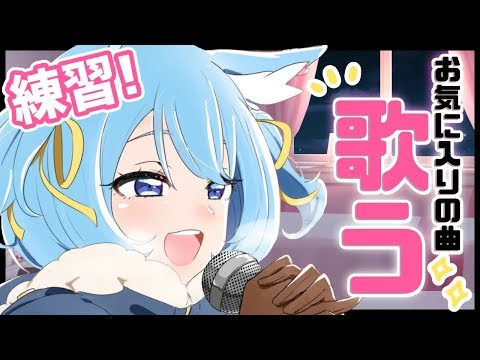 【歌枠】お気に入りの曲歌う！！時間あればリクエストも！【宗谷いちか / あにまーれ】