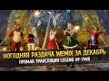 🔴 LIVE!🎉 Новогодний розыгрыш 600 WEMIX в прямом эфире! Сезон 2 Декабрь