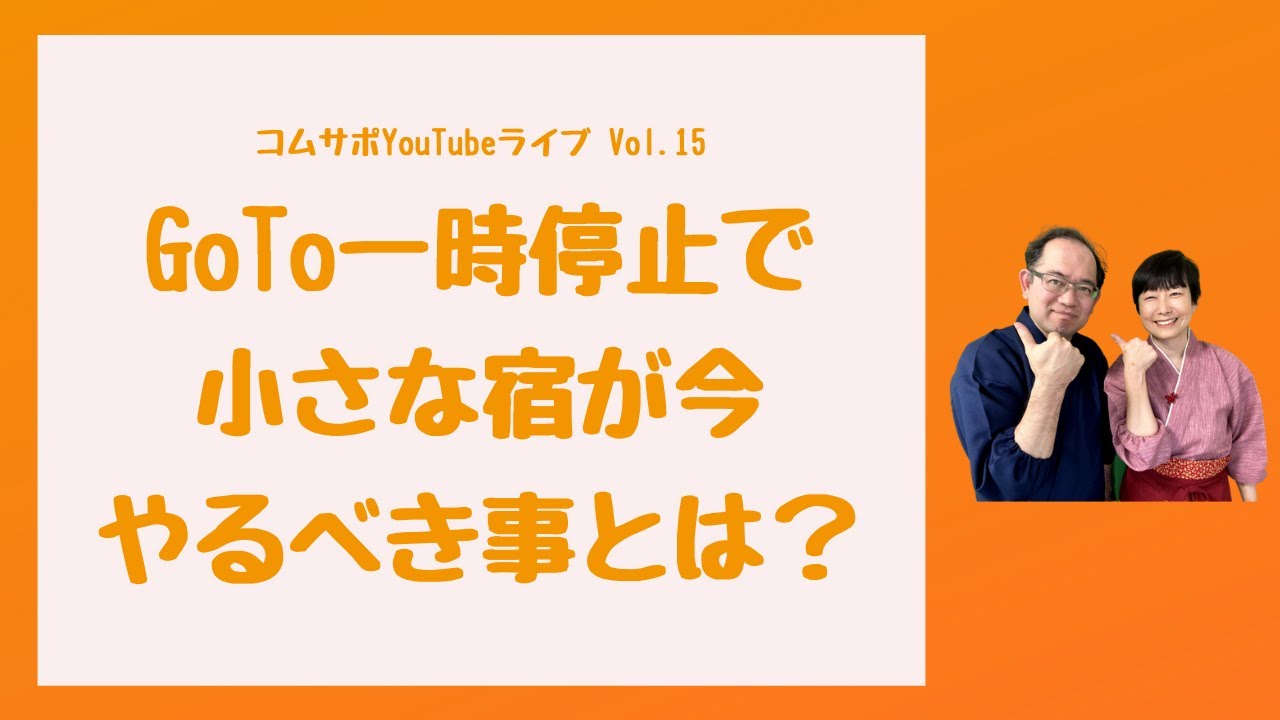 Goto一時停止で宿が今やるべき事とは Youtube