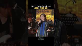 [#shorts] 아침 공기가 서늘해질 무렵, 문득 생각나는 그 가을 노래 서영은  - 가을이 오면   | KBS 20151105 방송