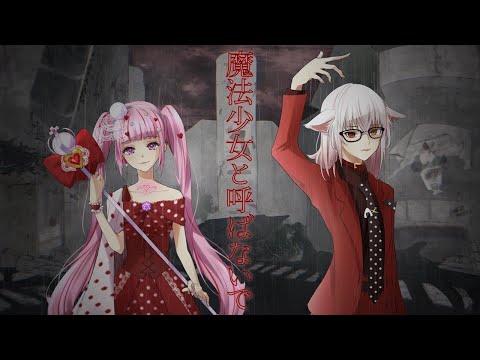 【歌ってみた】魔法少女と呼ばないで【VTuber／可愛パメラ＆白銀ふう】