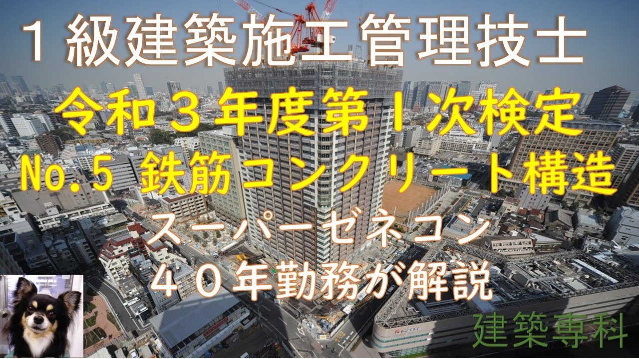 令和3年度一次検定 No.5 鉄筋コンクリート構造110 柱主筋、帯筋、梁主筋、あばら筋 - YouTube