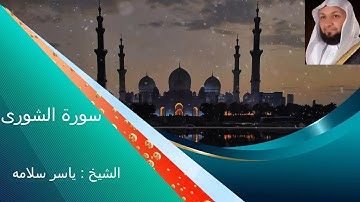 سورة الشورى بصوت الشيخ ياسر سلامه تلاوة خاشعة ---Surat Ash-Shora