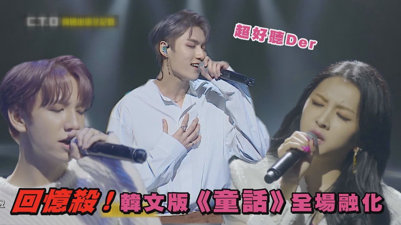 【C.T.O韓國出道全記錄】薛恩與詹仕偉飆唱韓文版「童話」超驚艷 全場氣氛被感染超甜蜜