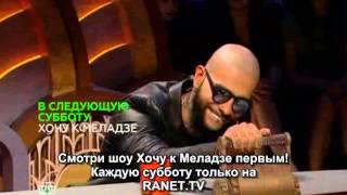 Хочу к Меладзе 3 серия 20.09.2014 Анонс Хочу к Меладзе 3 серия 20.09.2014 Анонс