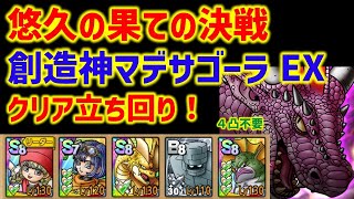 【ドラクエタクト】総力戦！悠久の果ての決戦 EX 創造神マデサゴーラ クリア立ち回り！