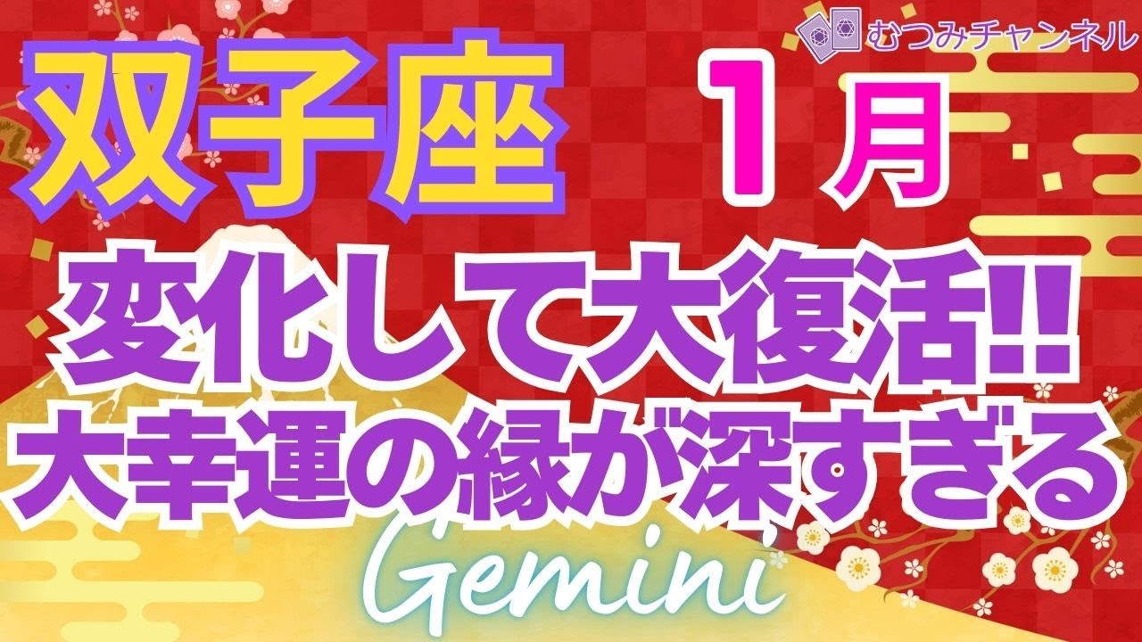 ♊双子座1月運勢🌈✨奇跡！与えられ補われる大幸運💐✨️