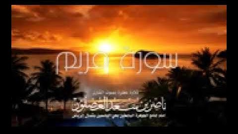 سورة مريم - ناصر العصفور