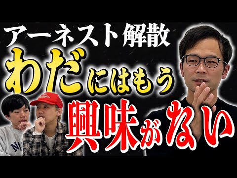 【アーネスト解散】解散するなら腹を括れ…芸歴24年目門野の言葉【黒帯会議】