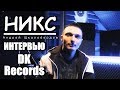 МС НИКС (Андрей Шкалобердов) - Интервью для Dk Records 07.02.2018