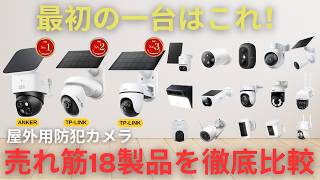 【2026年6月最新版】初めて買う方におすすめの防犯カメラをご紹介 | 8メーカー18製品を徹底比較！