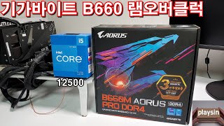 기가바이트 B660M AORUS PRO D4 + 인텔 12세대 i5 12500 램 오버클럭 VS 5800X …