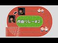 【作曲リレー#2】作曲と編曲を分担するリレーをしてみたら衝撃。。