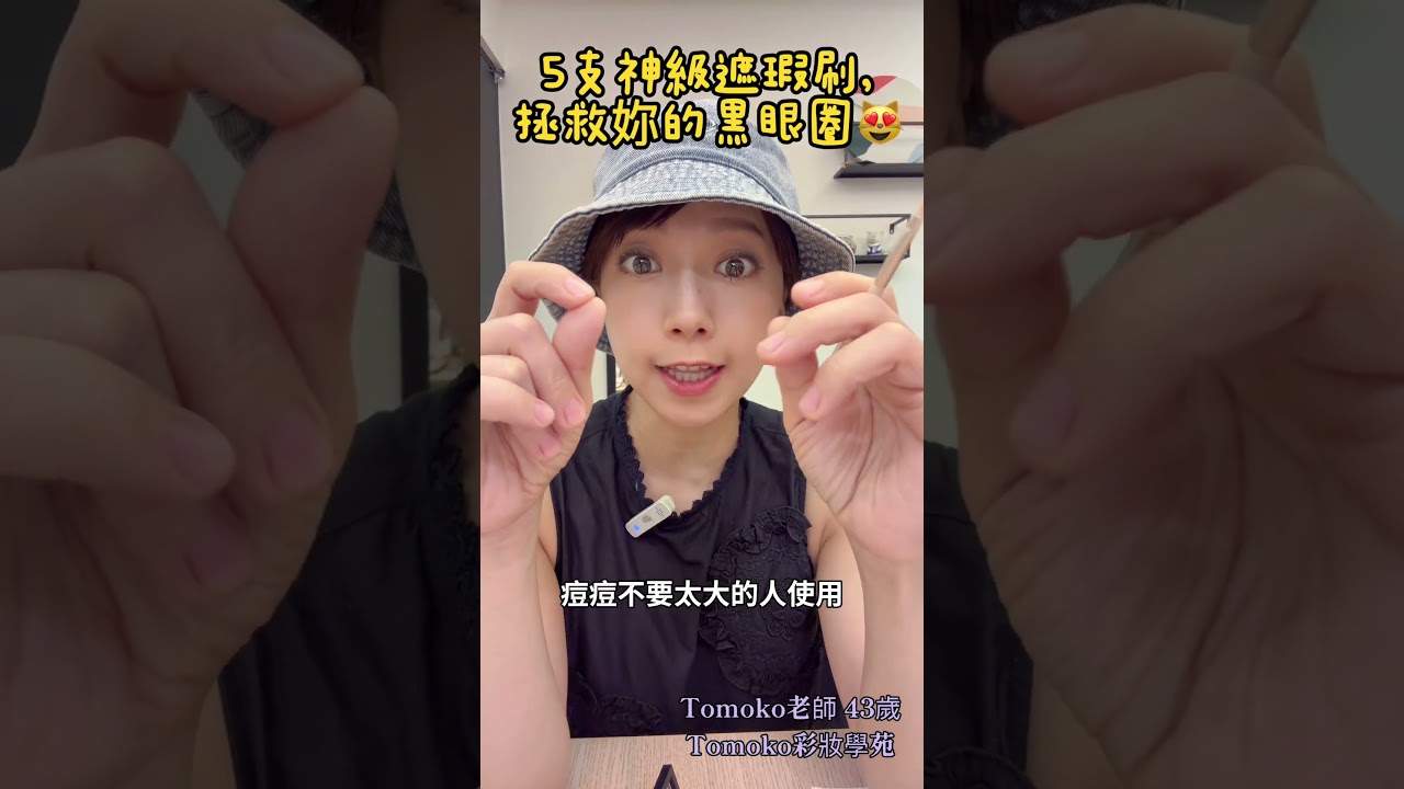 5支神級遮瑕刷，拯救妳的黑眼圈 ＃Tomoko彩妝學苑 ＃彩妝教學 ＃彩妝課程 ＃黑眼圈 ＃眼袋 ＃淚溝 縮圖