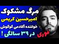 مرگ مشکوک امیر حسین کریمی خواننده آکادمی گوگوش چند هفته بعد از تصادفش   صحبت ها نزدیکان نجومي
