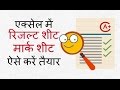 एक्‍सेल में रिजल्‍ट शीट तैयार करें - Make a Result sheet in Excel (Hindi)