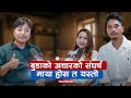 ड भ र स गर र फ र स ग भय Maya Gurung Anup Gurung Budako Achar Biswa Limbu Podcast S2 Ep 90 ड भ र स गर र फ र स ग भय Maya Gurung Anup Gurung Budako Achar Biswa Limbu Podcast S2 Ep 90