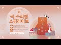 2월 싹-쓰리엠 쇼핑라이브!