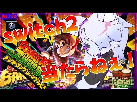 【ドンキーコングジャングルビート】最近みんなやってるドンキーコングバナ……ジャングルビートやるぞ！！！タルコンガ使います