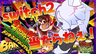 【ドンキーコングジャングルビート】最近みんなやってるドンキーコングバナ……ジャングルビートやるぞ！！！タルコンガ使います