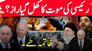 LIVE : Iran President Death Mystery | World News | Putin | Israel | Biden | Netanyahu | Gaza News