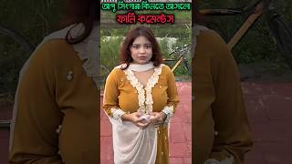 ফানি কমেন্ট 🥵🤣 tiktok funny comments reading |hridoy_হৃদয় | #shorts #ytshorts #tiktokvideo