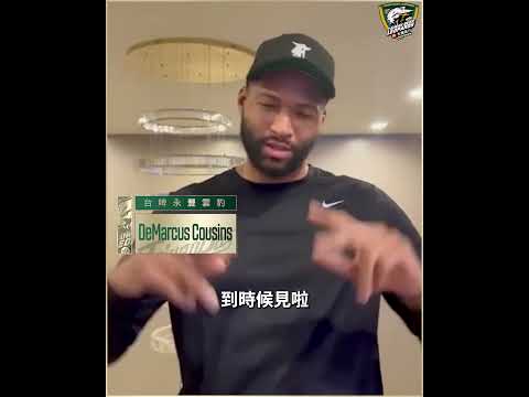 想不到吧! NBA明星等級的DeMarcus Cousins真的來台灣了!桃園雲豹的球迷們有福了!