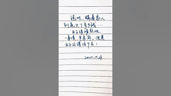 說吧，瞞著家人到底欠了多少錢？可以的話，評論區說下#手寫 #練字 #感悟人生 #扎心現實 @抖音小助手 #總有一句話戳心 - 天天要聞