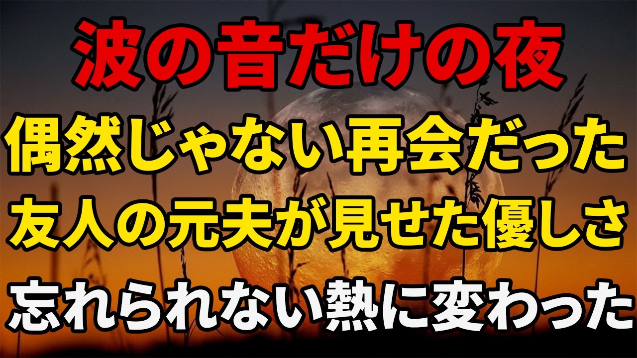 【シニア恋愛】ひとり旅の海辺で、離婚した友人の夫と偶然再会…熱く揺れた、あの夜