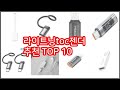 라이트닝toc젠더 추천 쇼핑 지혜, 가격과 상품평, 판매량으로 알아본 상품 10가지