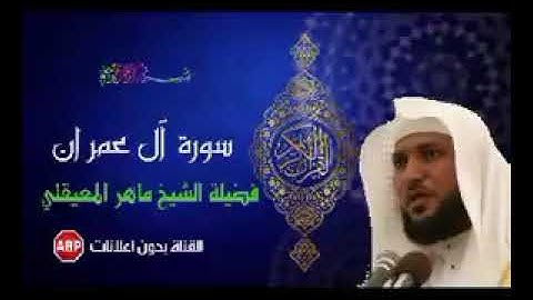 سورة آل عمران كاملة ماهر المعيقلي - بدون اعلانات