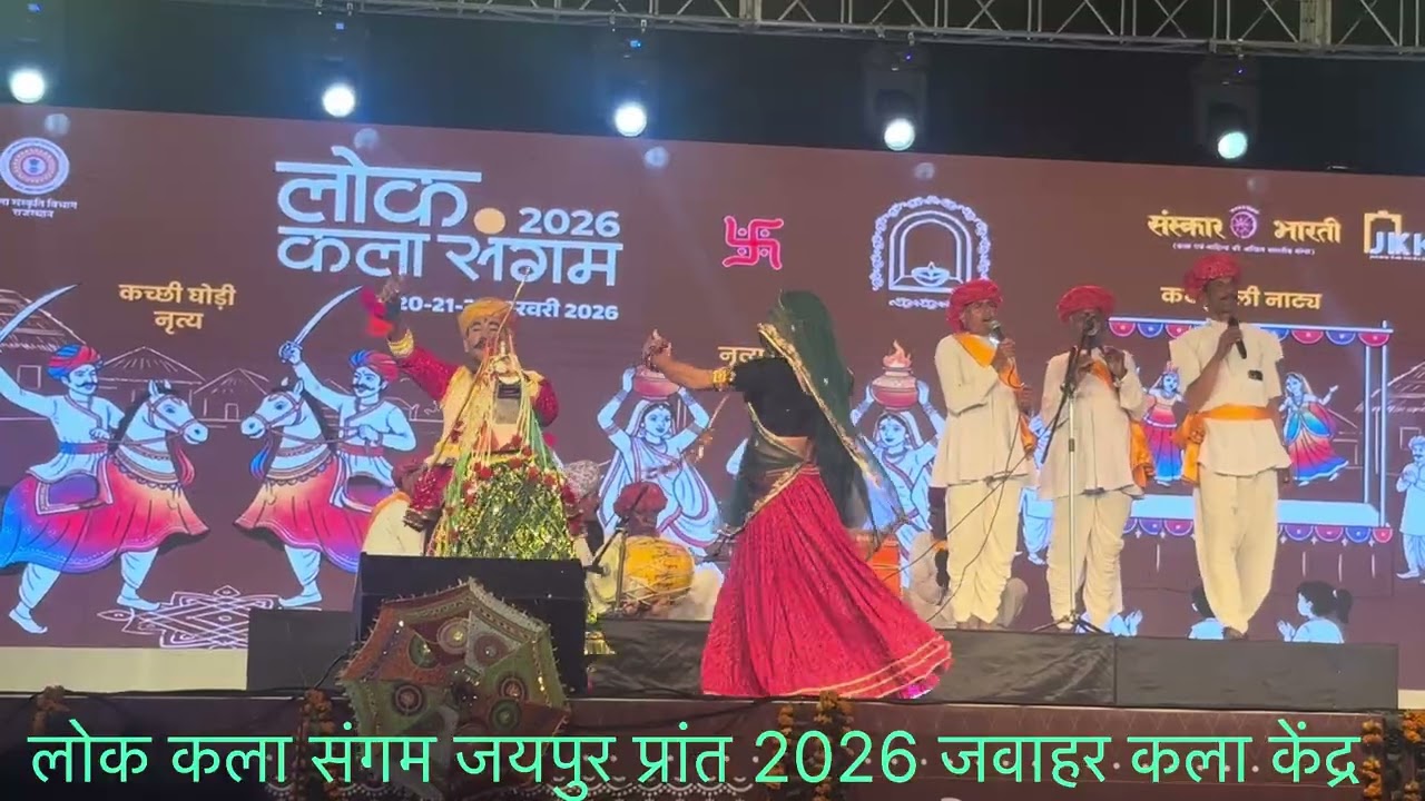 लोक कला संगम जयपुर प्रांत 2026 फरवरी