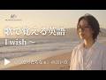 I wish〜「〇〇だったらなぁ」｜歌で覚える英語の型