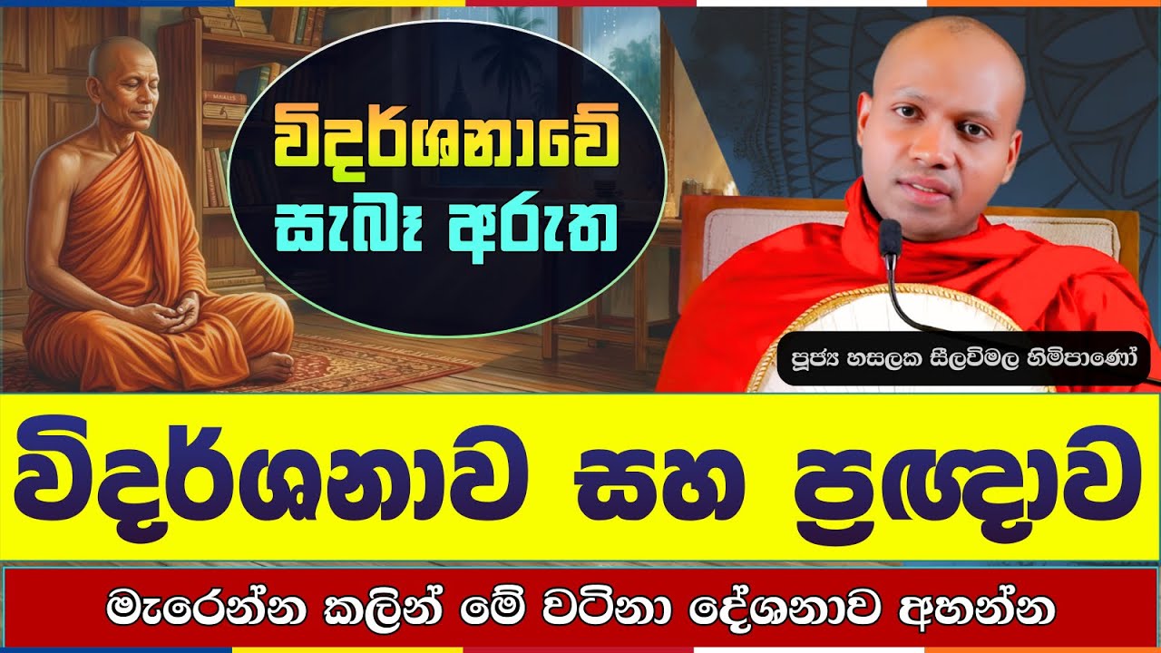 නොනිමෙන සසර දුකින් එතෙර වෙන්න මේ දහම් කරුණ අහන්න | Hasalaka Seelavimala Thero