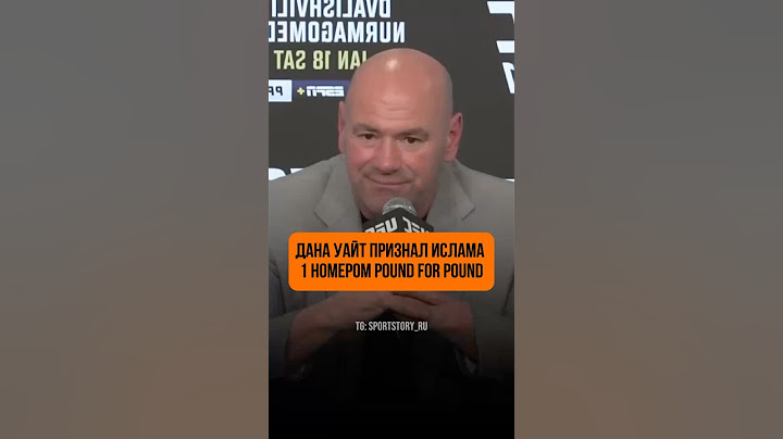 Дана Уайт признал Ислама 1 номером pound for poun #ufc #mma