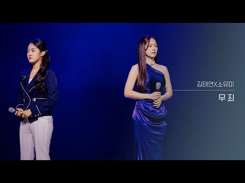 [클린버전] 김태연X소유미 - 무죄｜현역가왕3 7회 260203 방송｜CReAstudio