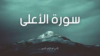 سورة الأعلى مكررة القارئ عبد الرحمن السديس