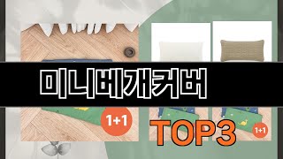 미니베개커버   추천   BEST 3  올해 인기상품  3ㅣ추천템ㅣ생활 꿀템ㅣ