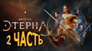 Этерна 2 (2 часть) - Дата выхода (2022)