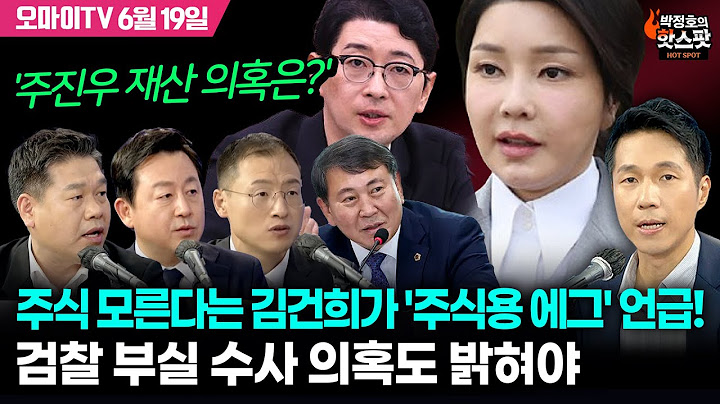 [박정호의 핫스팟 6월 19일] 속보)조은석 내란특검, 김용현 기소 추가 구속영장 발부 요청 예정 | 김상욱-김용남-명재성-오동현, 주식 모른다는 김건희가 '주식용 에그' 언급!