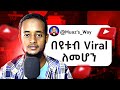 ይህንን ካወቃችሁ Viral መሆን በጣም ቀላል ነው Youtube Algorithm Explained 2025 