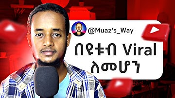 ይህንን ካወቃችሁ Viral መሆን በጣም ቀላል ነው!! | Youtube Algorithm Explained 2025