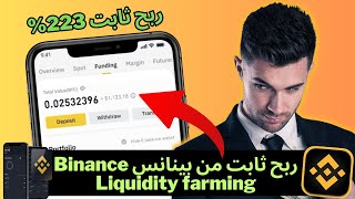 ربح ثابت من بينانس Binance Liquidity farming شرح تحصيل السيولة تحقيق راتب شهري #binance #بيتكوين