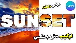 ترکیب عکس و متن در Canva | مناسب کاور، پوستر و تامبنیل screenshot 2