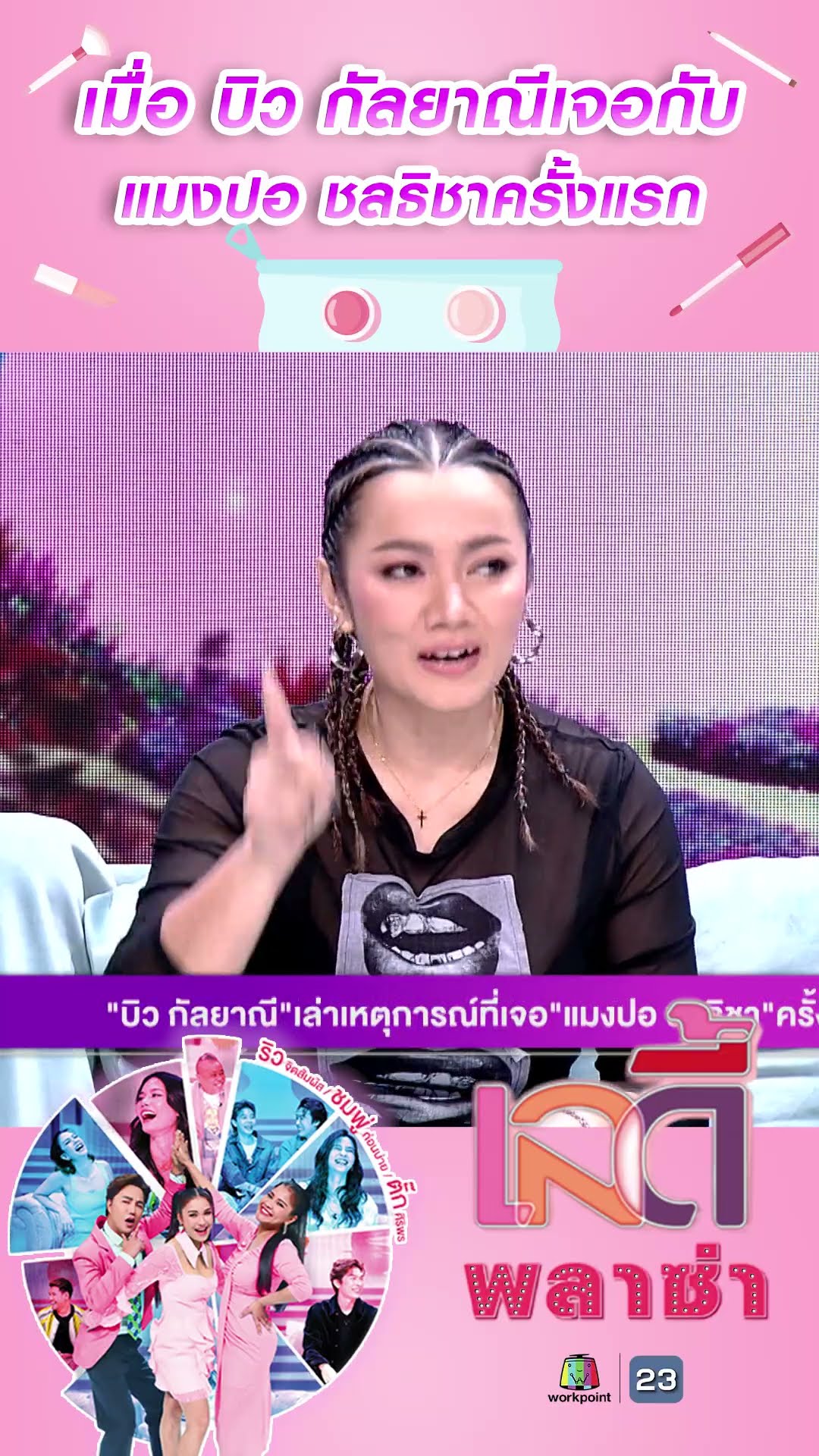 เมื่อ บิว กัลยาณี เจอกับแมงปอ ชลธิชาครั้งแรก #workpoint23 #ladyPlaza