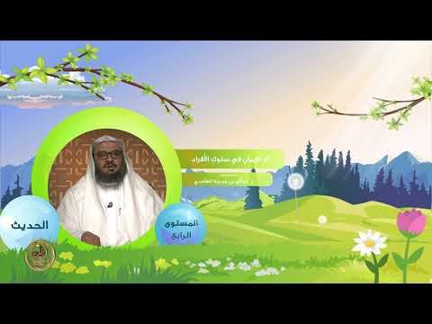 أثر الإيمان في سلوك الأفراد  من محاضرات الحديث  المستوى الرابع