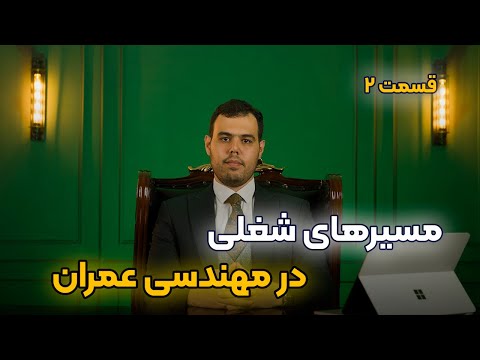 مسیرهای شغلی مهندسی عمران قسمت دوم