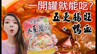 【Kiny愛開箱】罐頭五更腸旺+鴨血?一開罐就能吃?真的假的? 